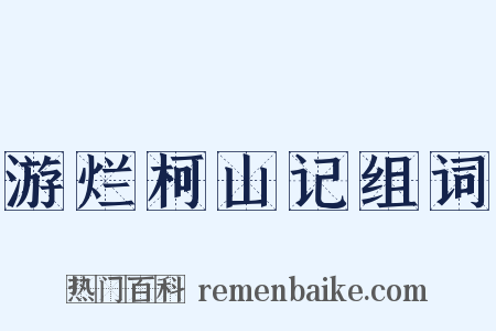 游烂柯山记组词是什么意思的图片